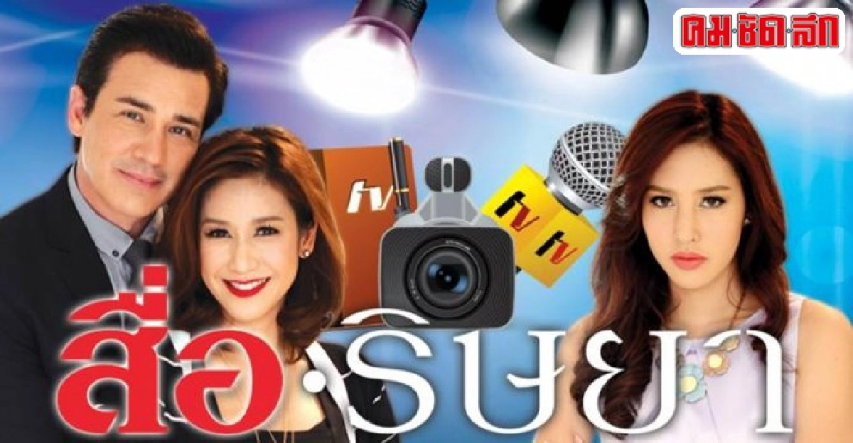 จอแก้ว:เรื่องย่อ'สื่อริษยา'