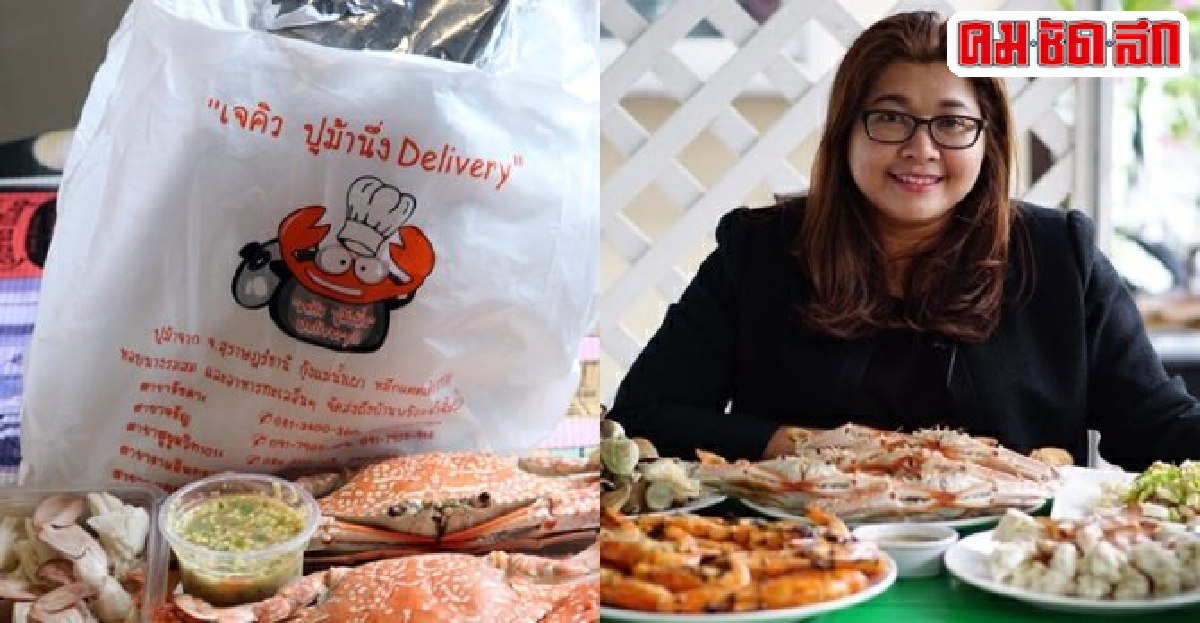 เจคิว ปูม้านึ่งฯจับเทรนด์ใหม่ขายผ่านสังคมออนไลน์ เจคิว ปูม้านึ่งฯจับเทรนด์ใหม่ขายผ่านสังคมออนไลน์