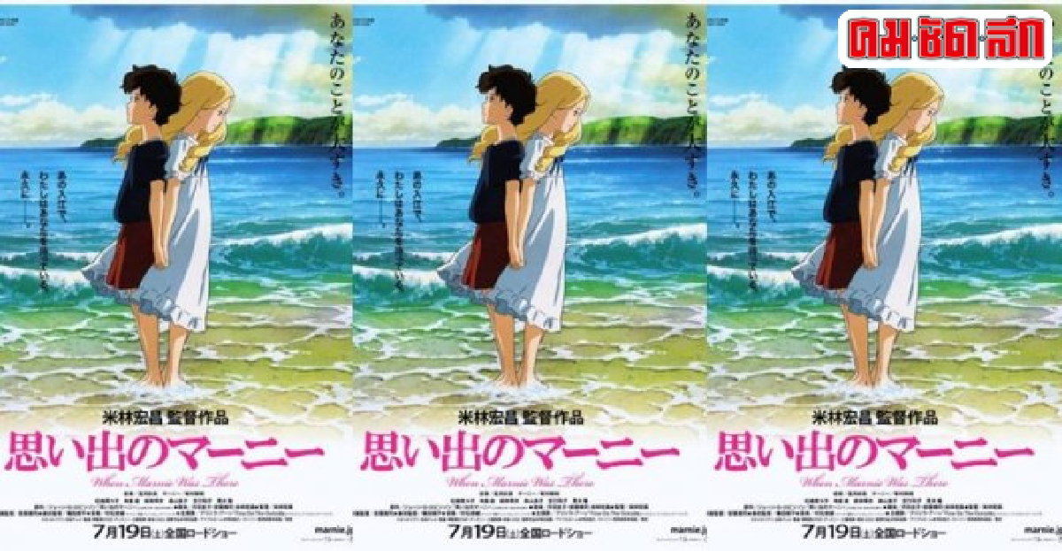 'When Marnie Was There'การ์ตูนเรื่องสุดท้ายของสตูดิโอ จิบลิ 'When Marnie Was There'การ์ตูนเรื่องสุดท้ายของสตูดิโอ จิบลิ