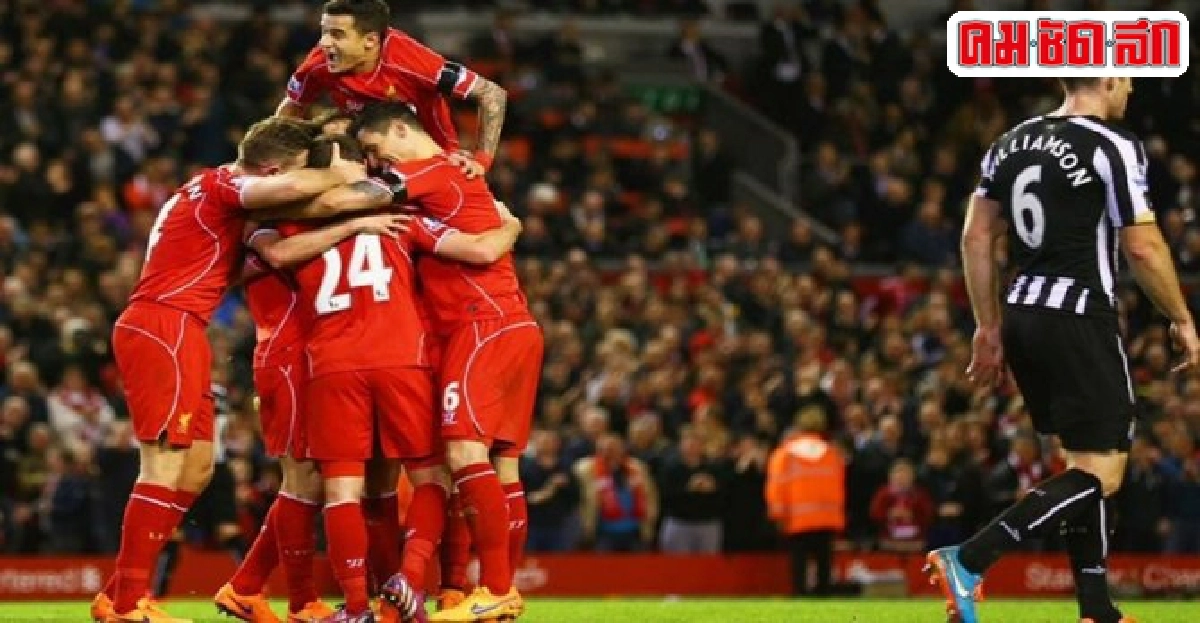 ลิเวอร์พูลชนะนิวคาสเซิล2-0ห่างที่4อยู่4แต้ม ลิเวอร์พูลชนะนิวคาสเซิล2-0ห่างที่4อยู่4แต้ม