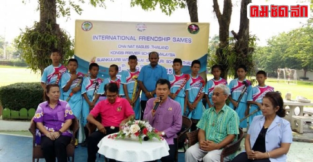 ผู้ว่าฯชัยนาทชูกีฬาฮอกกี้หนุนเยาวชนสร้างชาติ