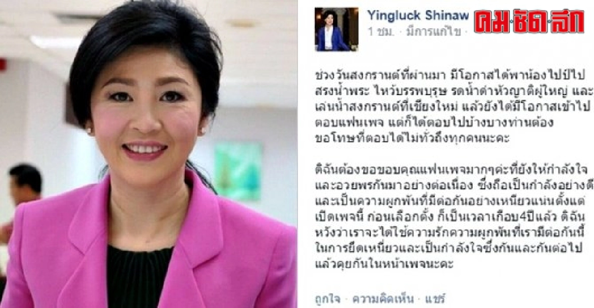 ยิ่งลักษณ์ขอบคุณแฟนเพจให้กำลังใจเหนียวแน่น ยิ่งลักษณ์ขอบคุณแฟนเพจให้กำลังใจเหนียวแน่น