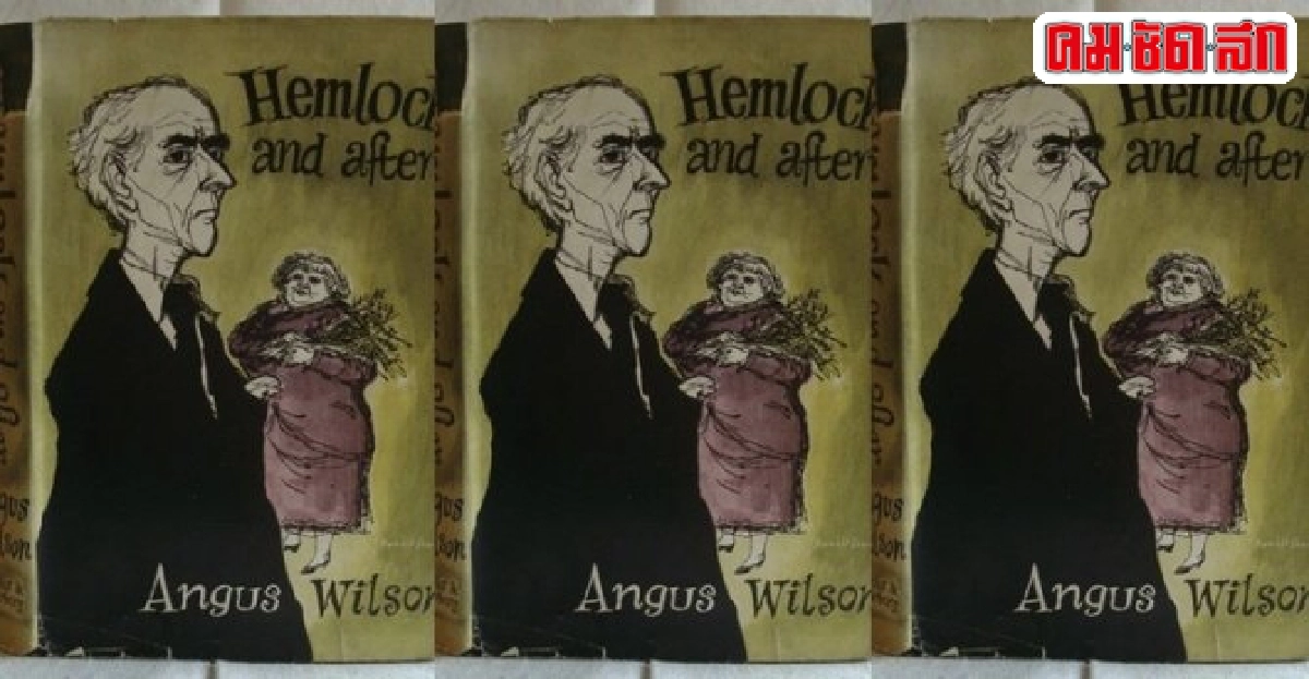 'Hemlock and After'โฮโมฯทางงานประพันธ์ 'Hemlock and After'โฮโมฯทางงานประพันธ์