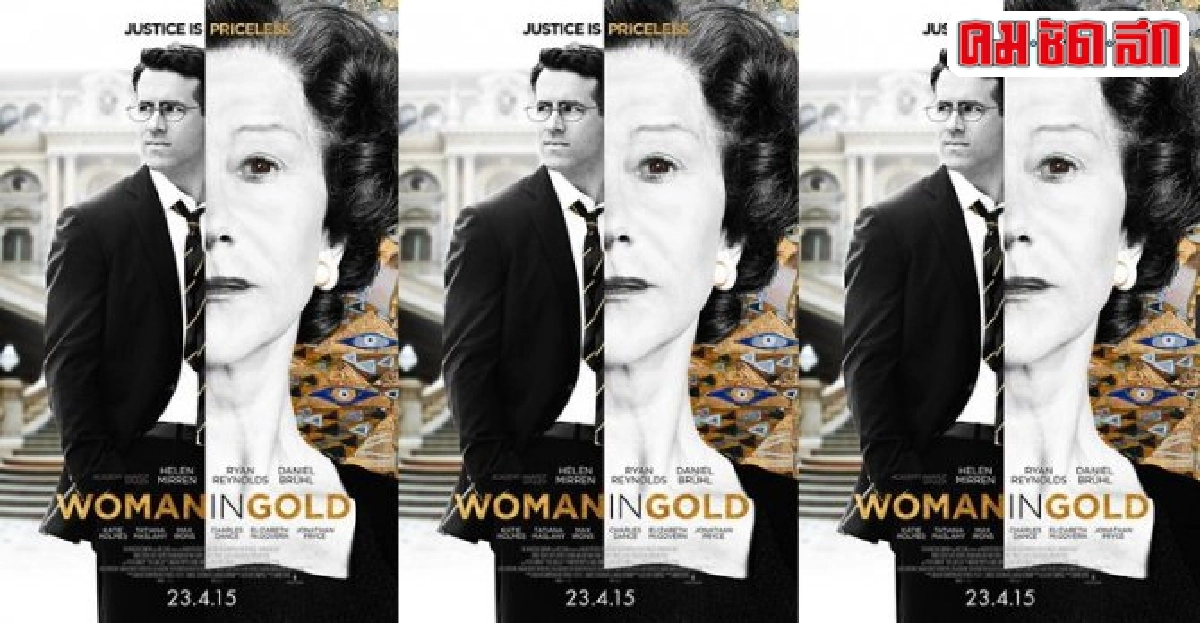 'Woman in Gold'หนังจากเรื่องจริงกับภารกิจทวงคืนศิลปะล้ำค่า 'Woman in Gold'หนังจากเรื่องจริงกับภารกิจทวงคืนศิลปะล้ำค่า