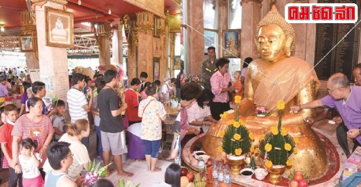 กราบไหว้ขอพรปิดทองสรงน้ำหลวงพ่อสำเร็จศักดิ์สิทธิ์ 