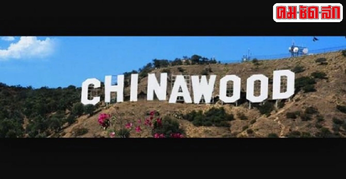 มองไลฟ์สไตล์ในหนังจีนต้อนรับเทรนด์หนัง'Chinawood' มองไลฟ์สไตล์ในหนังจีนต้อนรับเทรนด์หนัง'Chinawood'