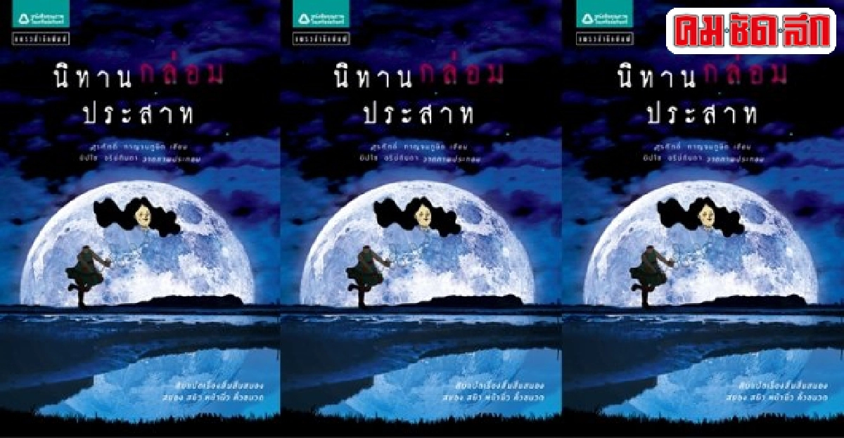 ฟอร์ยูสักเล่ม : นิทานกล่อมประสาท ฟอร์ยูสักเล่ม : นิทานกล่อมประสาท