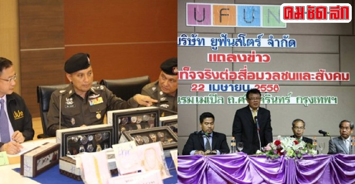 เปิดใจเหยื่อแชร์ยูฟันลงทุนเงินล้านไม่ได้รับผลตอบแทนจริง เปิดใจเหยื่อแชร์ยูฟันลงทุนเงินล้านไม่ได้รับผลตอบแทนจริง
