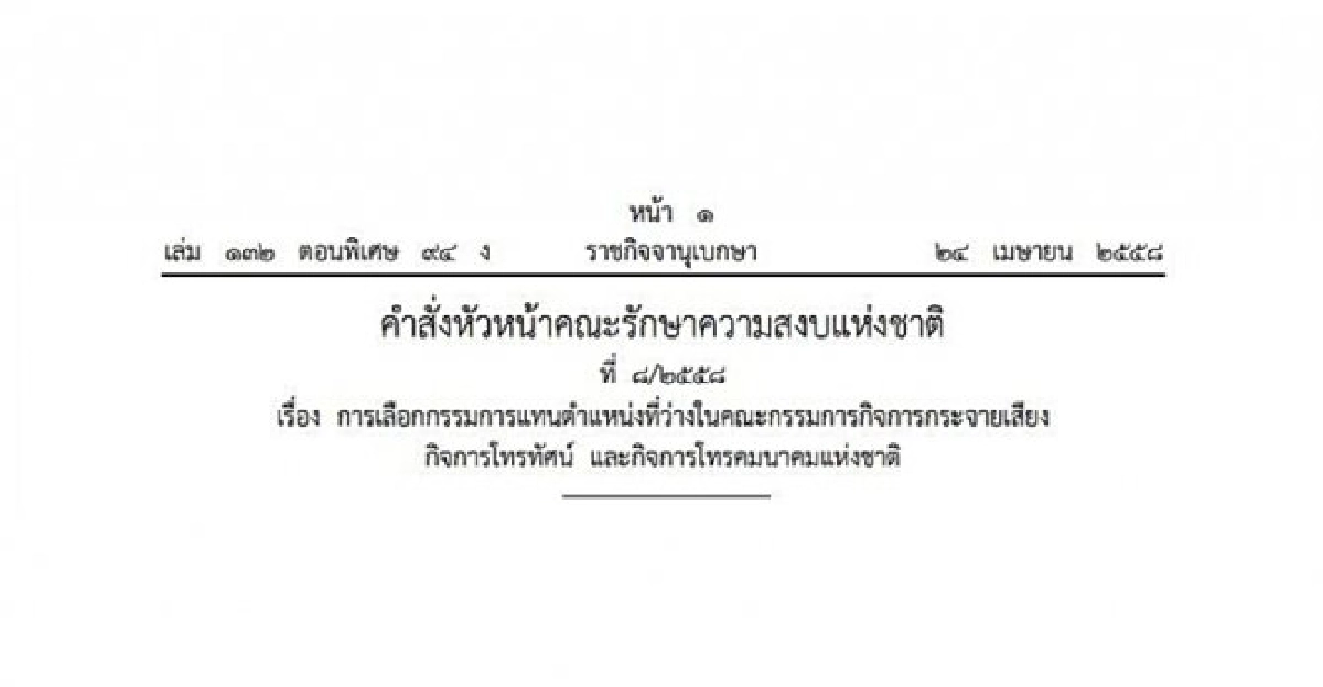 ไม่สรรหากก.กสทช.แทนตำแหน่งว่าง ไม่สรรหากก.กสทช.แทนตำแหน่งว่าง