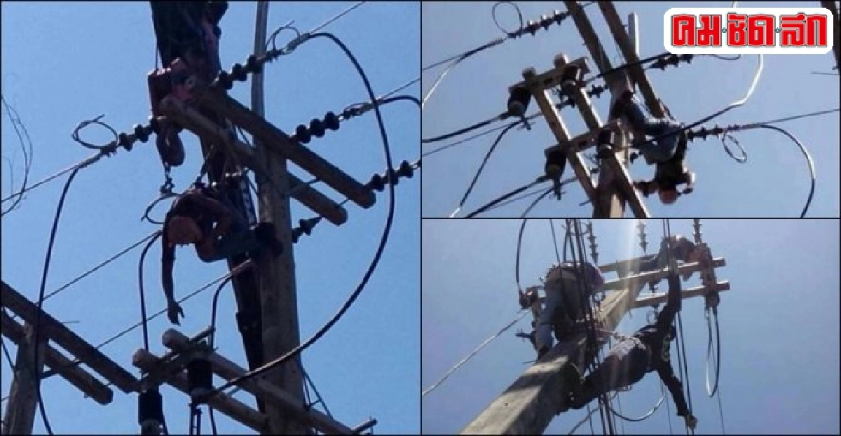 พนง.ไฟฟ้าถูกไฟดูดเสียชีวิต พนง.ไฟฟ้าถูกไฟดูดเสียชีวิต