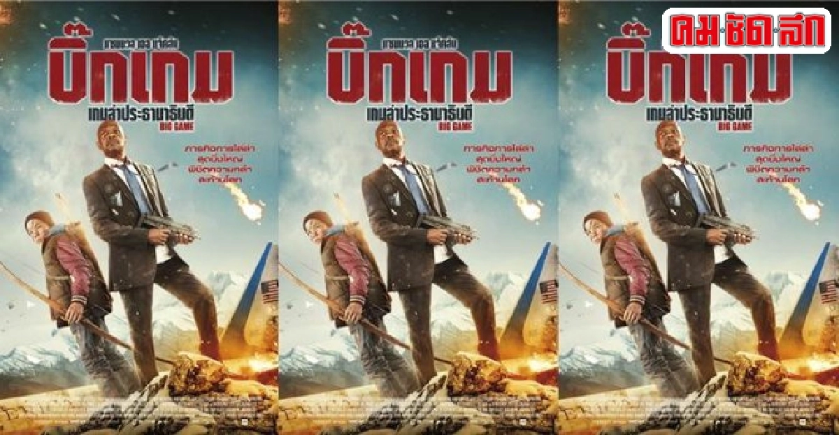 'แซมมวล แอล.แจ็ค'สันถูกไล่ล่าใน'บิ๊กเกม เกมล่าประธานาธิบดี' 'แซมมวล แอล.แจ็ค'สันถูกไล่ล่าใน'บิ๊กเกม เกมล่าประธานาธิบดี'