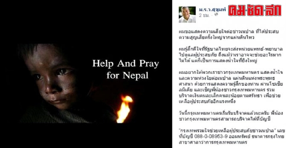 สุขุมพันธุ์ชวนคนกรุงบริจาคเงินช่วยเนปาล สุขุมพันธุ์ชวนคนกรุงบริจาคเงินช่วยเนปาล