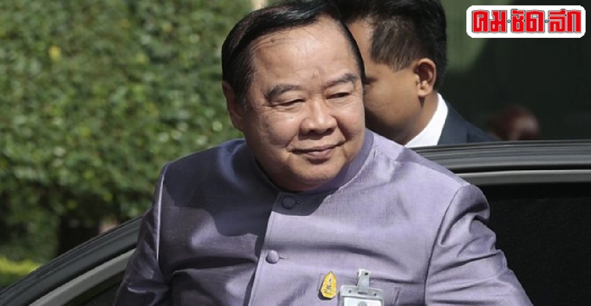 'ประวิตร'ชี้คว่ำรธน.ร่างใหม่