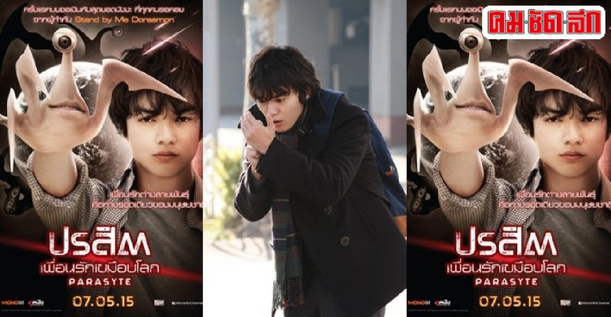 พบกับParasyteจากมังงะดังสู่แผ่นฟิล์ม พบกับParasyteจากมังงะดังสู่แผ่นฟิล์ม