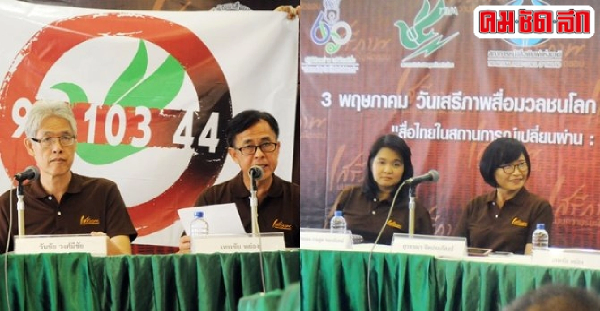 4องค์กรสื่อจี้คสช.เลิกคำสั่งจำกัดเสรีภาพ 4องค์กรสื่อจี้คสช.เลิกคำสั่งจำกัดเสรีภาพ
