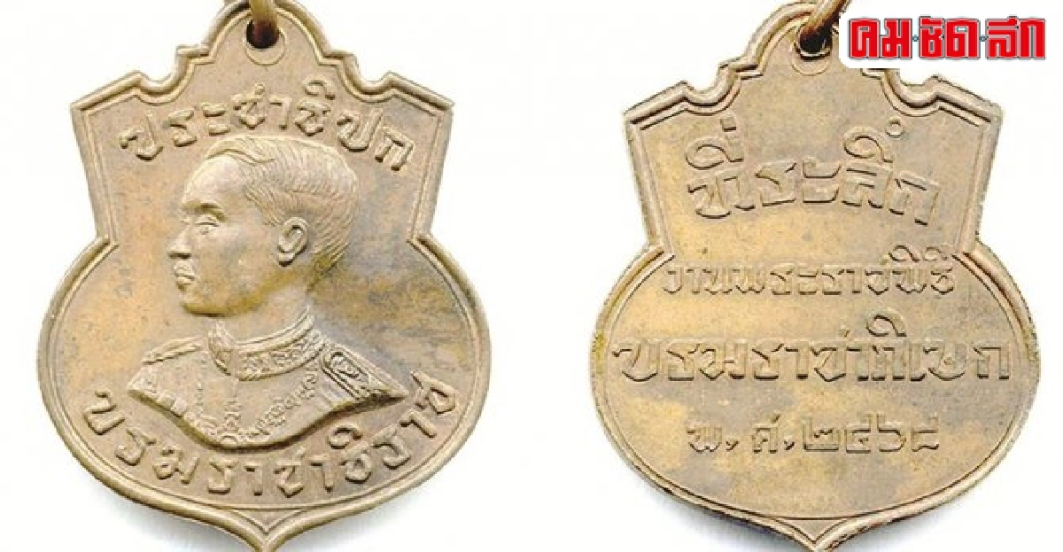 พระราชพิธีฉัตรมงคลกับเหรียญระลึกพระราชพิธีบรมราชาภิเษก