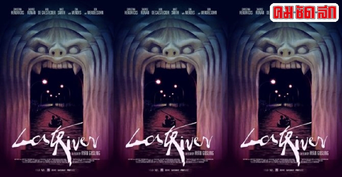 'lost river' หนังสุดพิศวงของ ไรอัน กอสลิ่ง 'lost river' หนังสุดพิศวงของ ไรอัน กอสลิ่ง