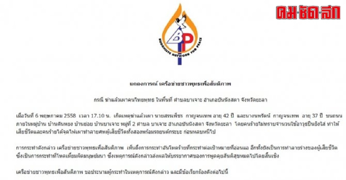 สันติภาพแดนใต้ประณามยิงสามี-ภรรยาดับ สันติภาพแดนใต้ประณามยิงสามี-ภรรยาดับ