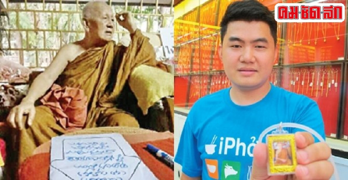 'โต้ง ซาเสี่ย'กับ...พลังศรัทธา'หลวงตาบุญหนา'  