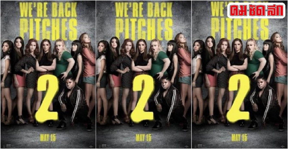 'เคย์ แคนน่อน'กลับมาเขียนบทให้'pitch perfect 2' 'เคย์ แคนน่อน'กลับมาเขียนบทให้'pitch perfect 2'