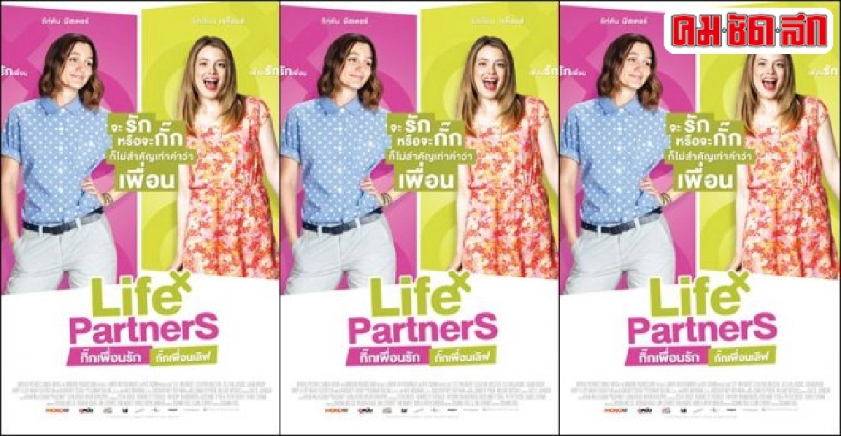 'Life Partners'หนังรักสุดฮาของโมโน 'Life Partners'หนังรักสุดฮาของโมโน