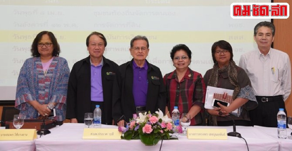 จัดถกผู้นำชุมชนท้องถิ่นรู้จัดการที่ดิน