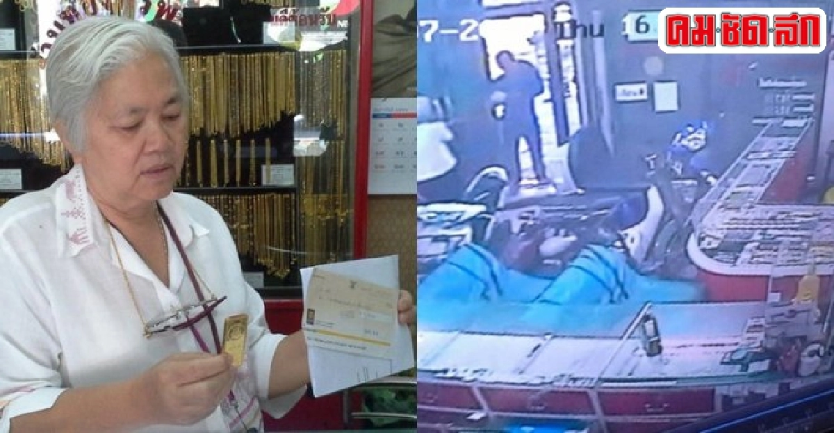 เตือนผู้ประกอบการระวังแก๊งสั่งจ่ายเช็คเด้งตุ๋นซื้อทอง 