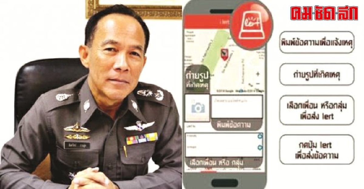 แจ้งเหตุร้ายด้วยแอพ'POLICE I LERT U' แจ้งเหตุร้ายด้วยแอพ'POLICE I LERT U'