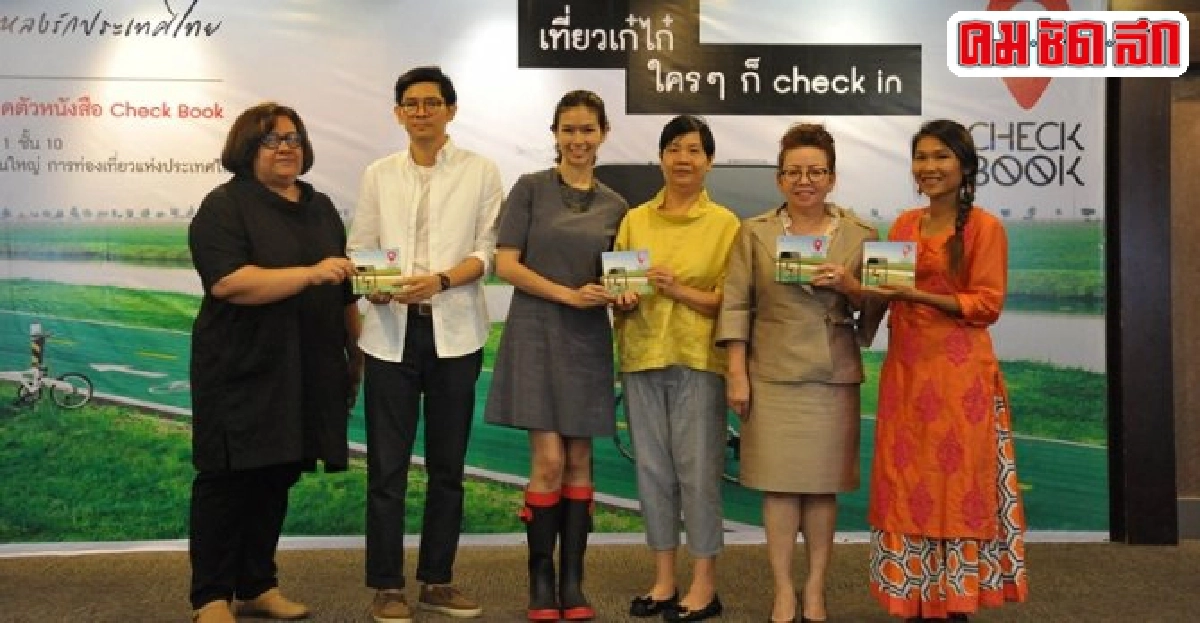 หลงรักประเทศไทย..เที่ยวไปกับCheck Book