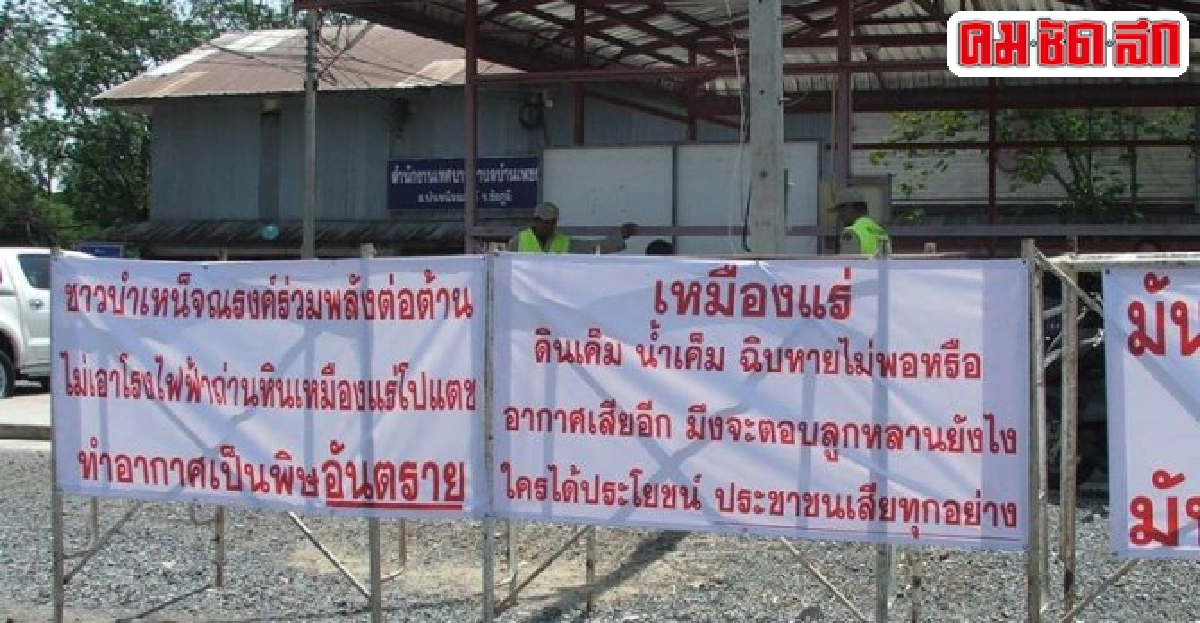 คนชัยภูมิไม่เป็นหนูทดลองยา..ประกาศไม่เอาโรงไฟฟ้าถ่านหิน