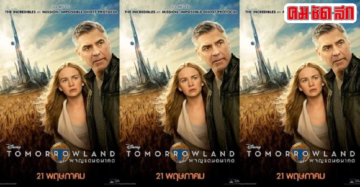 'TOMORROWLAND'หนังไซไฟเรื่องใหม่ของ'จอร์จ คลูนีย์' 'TOMORROWLAND'หนังไซไฟเรื่องใหม่ของ'จอร์จ คลูนีย์'