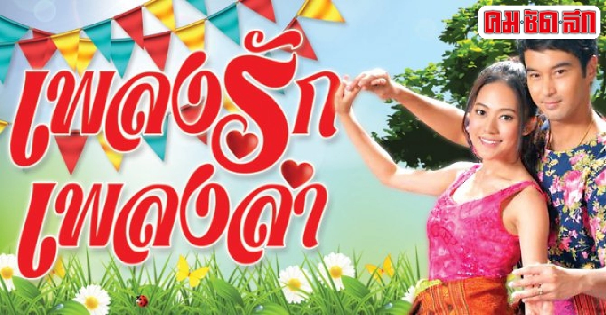 จอแก้ว:เรื่องย่อ'เพลงรักเพลงลำ' จอแก้ว:เรื่องย่อ'เพลงรักเพลงลำ'