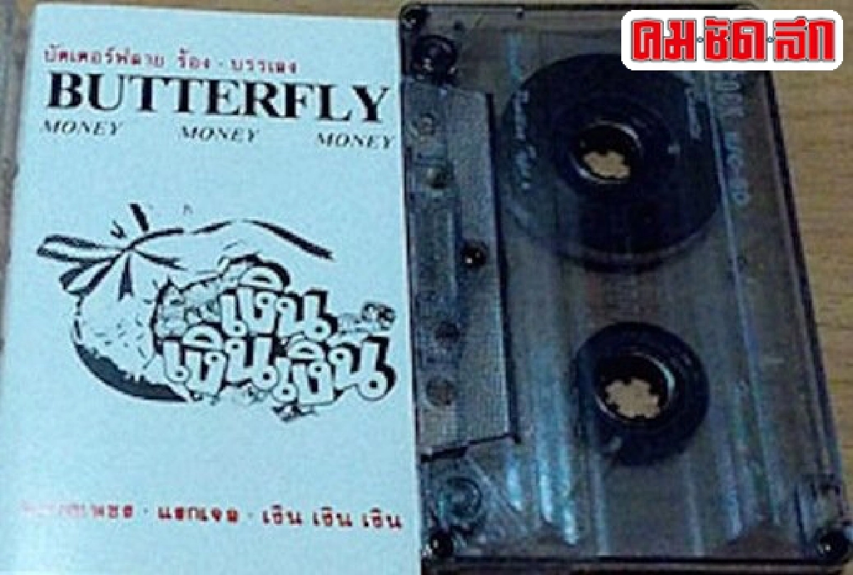 ร้อยเพลงป๊อปแห่งความทรงจำ2523-2527ตอนที่10(ตอนสุดท้าย)