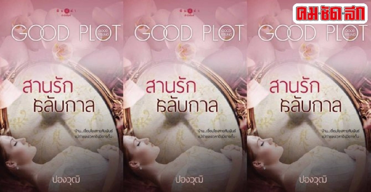 good plot good feelingเพราะความรู้สึกดีๆเริ่มจากที่บ้าน good plot good feelingเพราะความรู้สึกดีๆเริ่มจากที่บ้าน