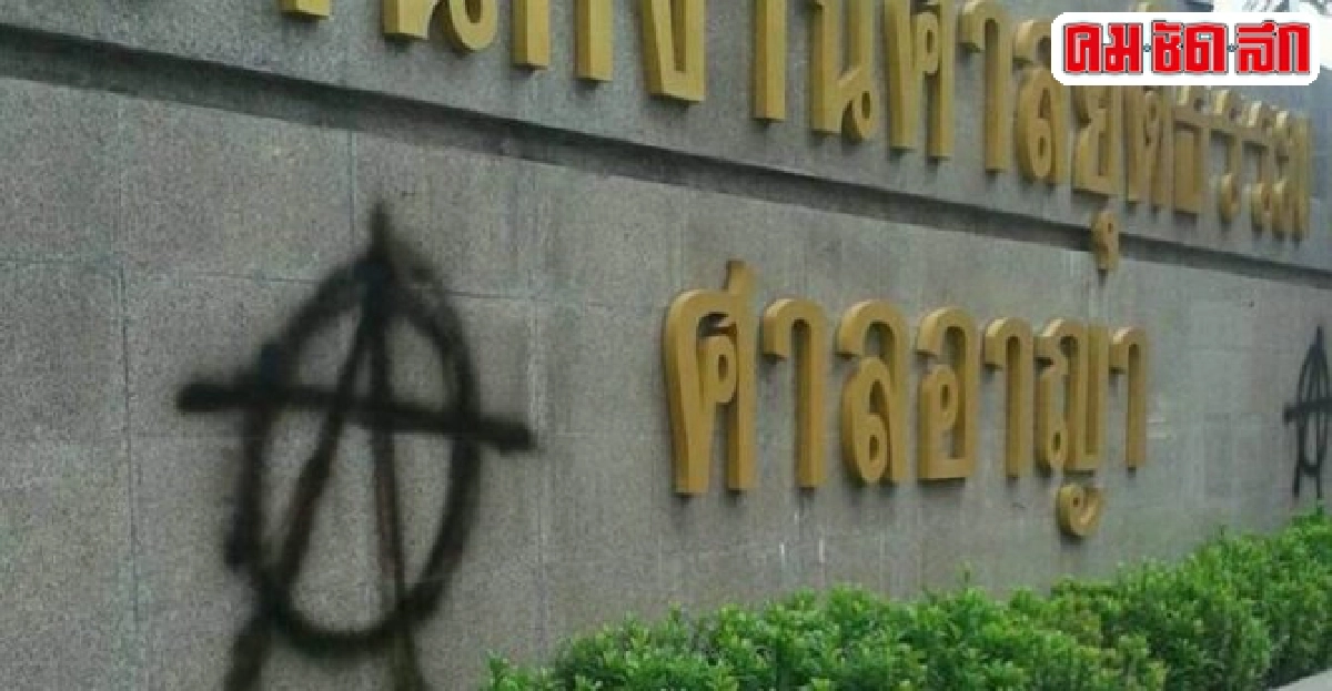 มือดีพ่นสัญลักษณ์ป้ายศาลอาญา มือดีพ่นสัญลักษณ์ป้ายศาลอาญา