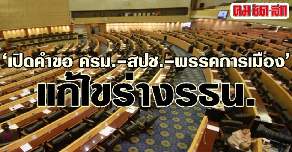 เปิดคำขอ ครม.-สปช.-พรรคการเมืองแก้ไขร่างรธน. เปิดคำขอ ครม.-สปช.-พรรคการเมืองแก้ไขร่างรธน.