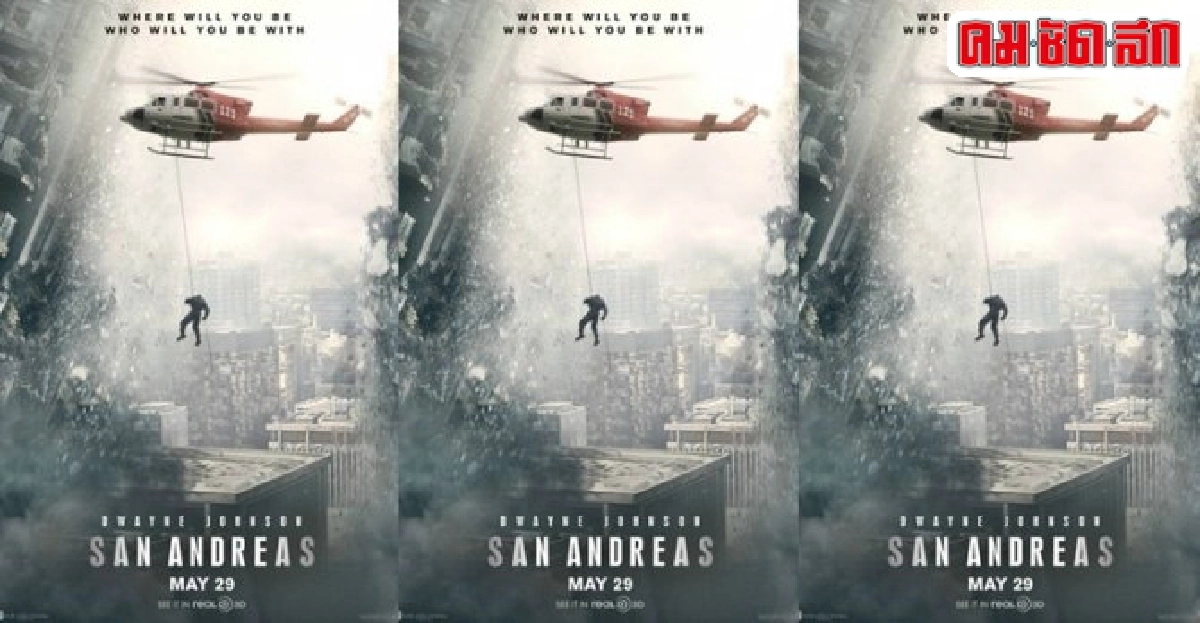 'ดเวย์น จอห์นสัน'เจอ'แบรด เพย์ตัน'อีกครั้งใน'San Andreas' 'ดเวย์น จอห์นสัน'เจอ'แบรด เพย์ตัน'อีกครั้งใน'San Andreas'