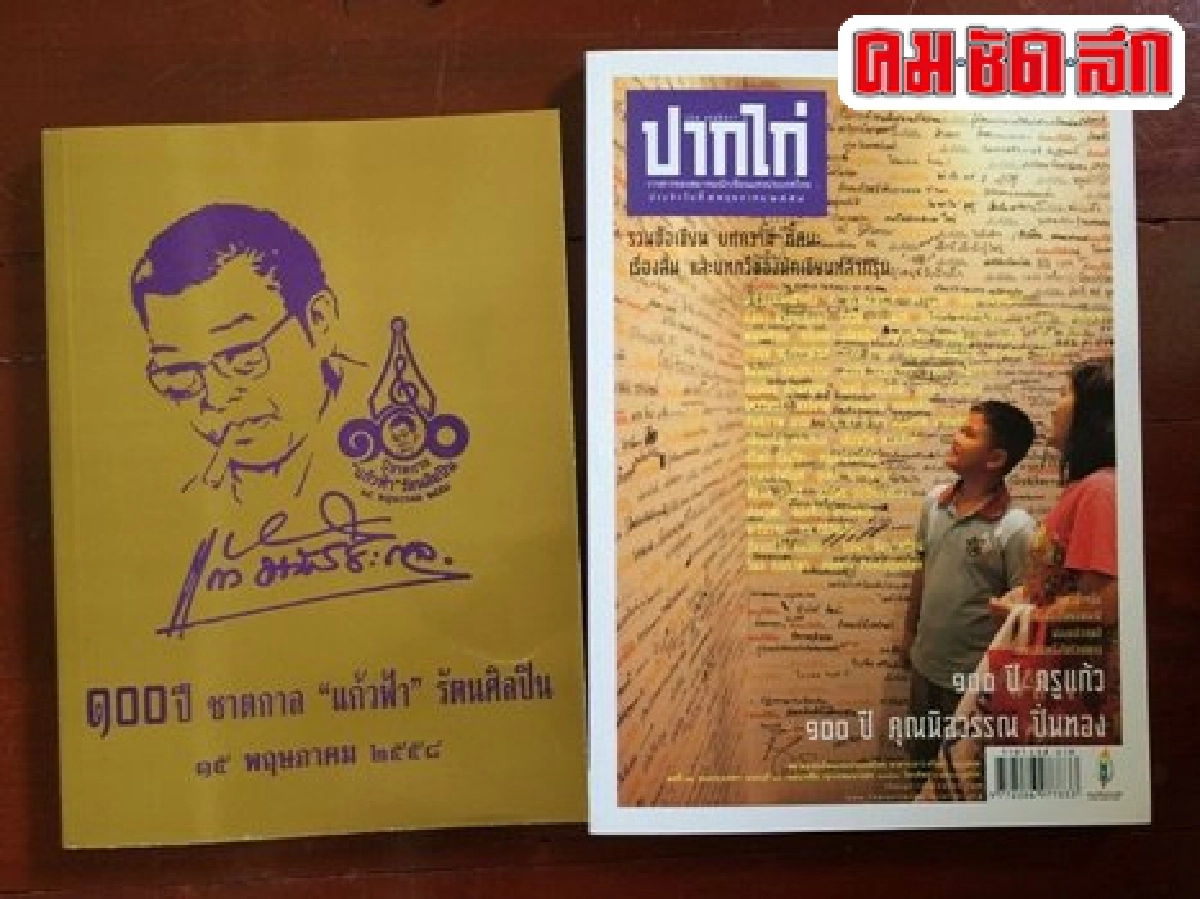 'คอนเสิร์ต 100 ปีครูแก้ว อัจฉริยะกุล'