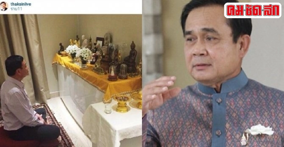 ทักษิณโพสต์ภาพนั่งสมาธิแผ่เมตตา ทักษิณโพสต์ภาพนั่งสมาธิแผ่เมตตา