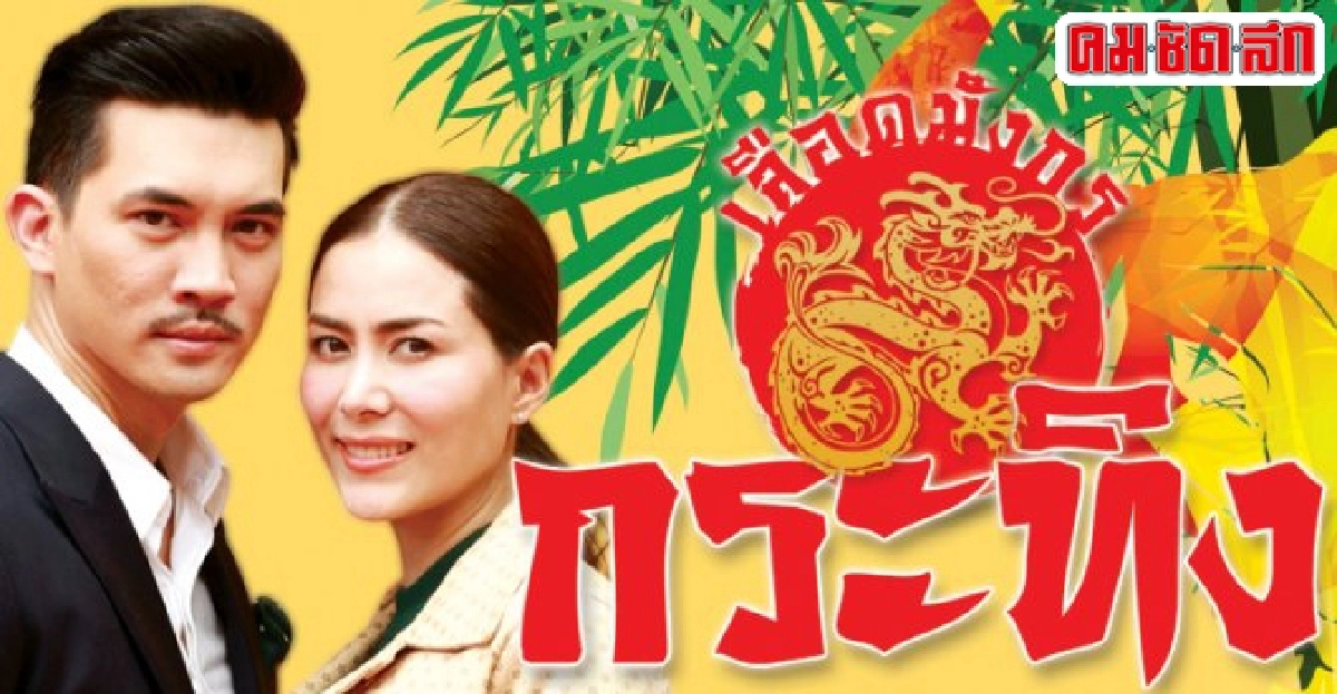 จอแก้ว:เรื่องย่อ'เลือดมังกร ตอนกระทิง' จอแก้ว:เรื่องย่อ'เลือดมังกร ตอนกระทิง'