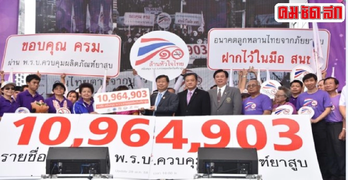 ภาคีปลอดบุหรี่มอบ10ล้านรายชื่อหนุนก.ม.ยาสูบฉบับใหม่ ภาคีปลอดบุหรี่มอบ10ล้านรายชื่อหนุนก.ม.ยาสูบฉบับใหม่