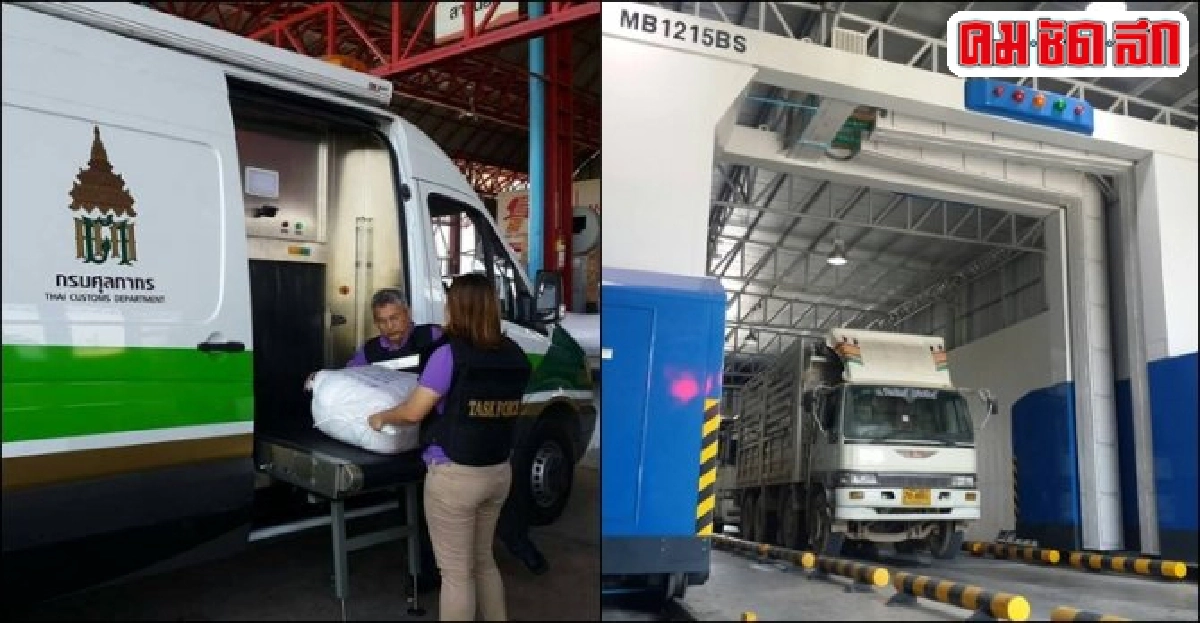 ด่านศุลกากรแม่สายใช้เทคโนโลยีเอกซเรย์ สกัดสินค้าผิดกฎหมาย