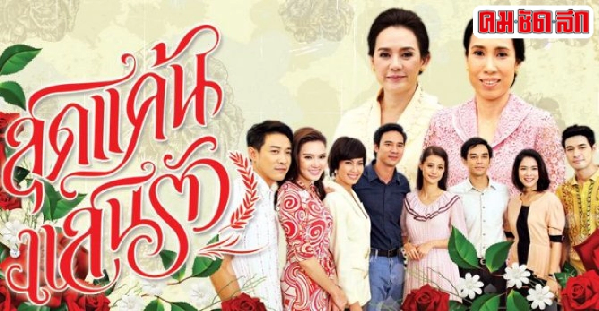 จุฬามณีชมนักแสดงสุดแค้นฯได้ดั่งประพันธ์ จุฬามณีชมนักแสดงสุดแค้นฯได้ดั่งประพันธ์