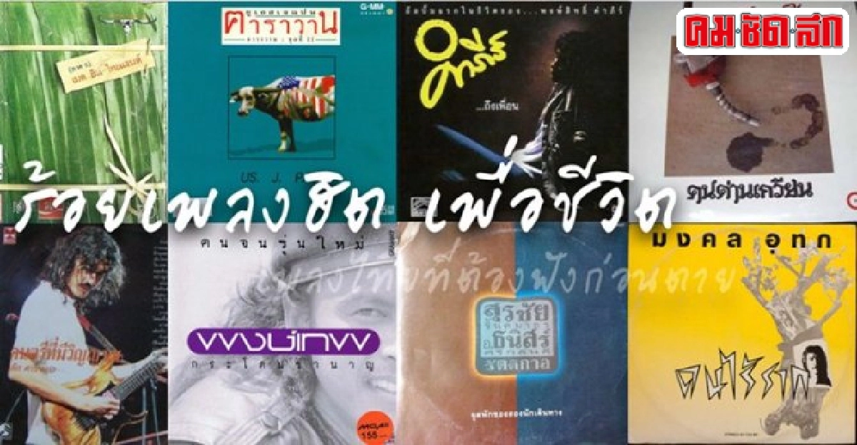 'ร้อยเพลงฮิต เพื่อชีวิต ตอนที่ 1'
