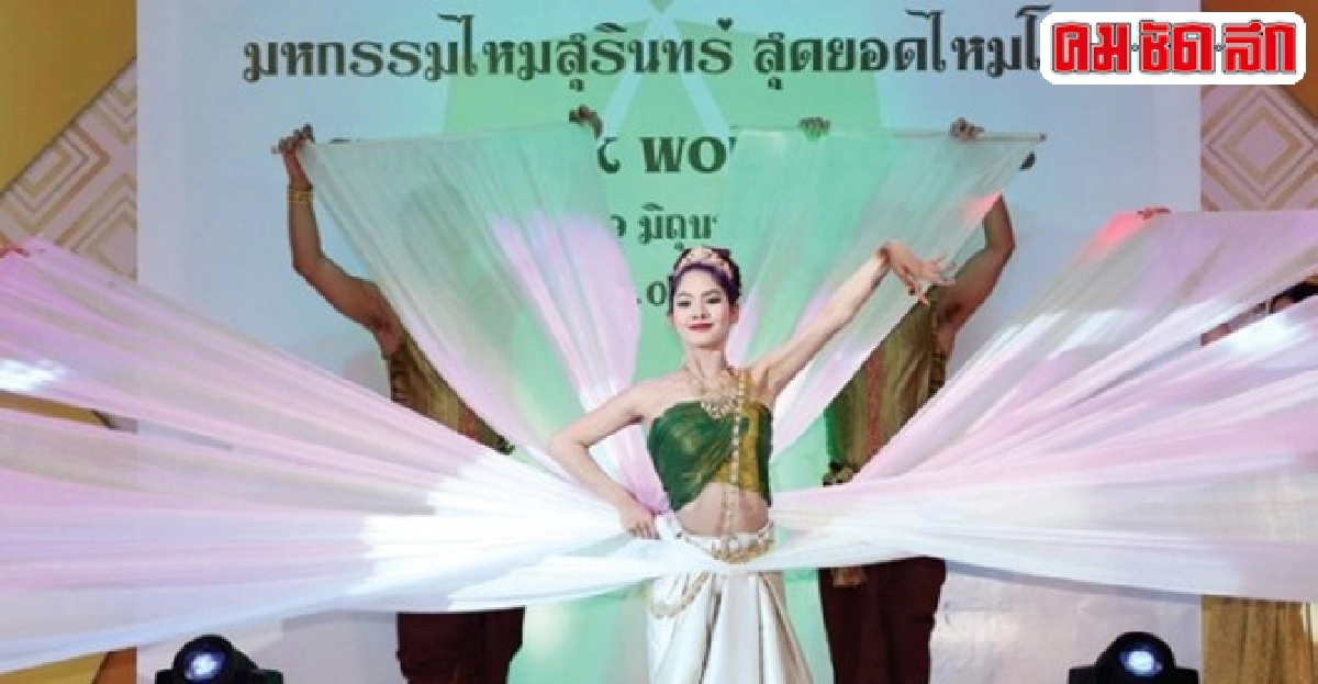สืบสานตำนานไหมนครชัยบุรินทร์ สืบสานตำนานไหมนครชัยบุรินทร์