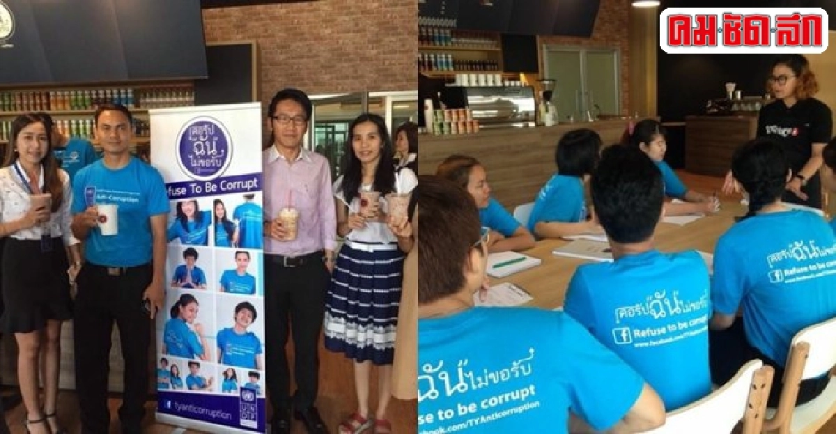 ร้านคอฟฟี่คอรัปฉันไม่ขอรับสภากาแฟต้านโกง ร้านคอฟฟี่คอรัปฉันไม่ขอรับสภากาแฟต้านโกง