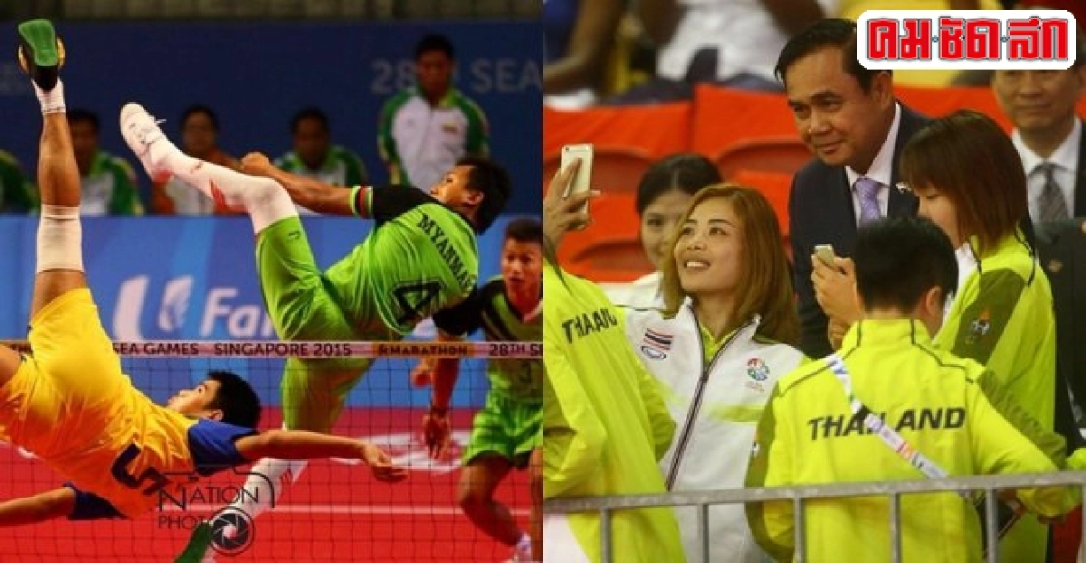 ตะกร้อชายไทยซิวทอง!บิ๊กตู่เชียร์มอบเหรียญ ตะกร้อชายไทยซิวทอง!บิ๊กตู่เชียร์มอบเหรียญ