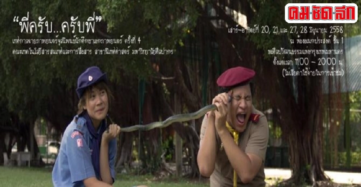 'พี่ครับ...ครับพี่'เทศกาลฉายภาพยนตร์จุลนิพนธ์ครั้งที่4 'พี่ครับ...ครับพี่'เทศกาลฉายภาพยนตร์จุลนิพนธ์ครั้งที่4