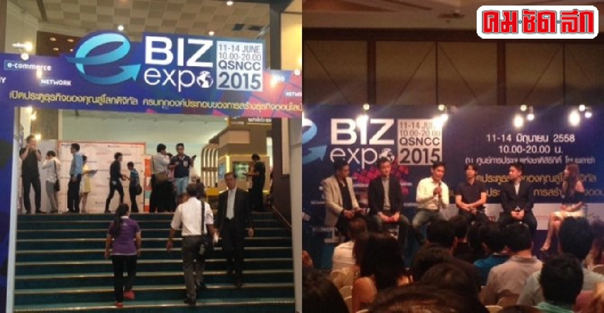 ปิดฉาก'e-Biz expo 2015'ตอบรับดีคนชมเฉียดหมื่น ปิดฉาก'e-Biz expo 2015'ตอบรับดีคนชมเฉียดหมื่น