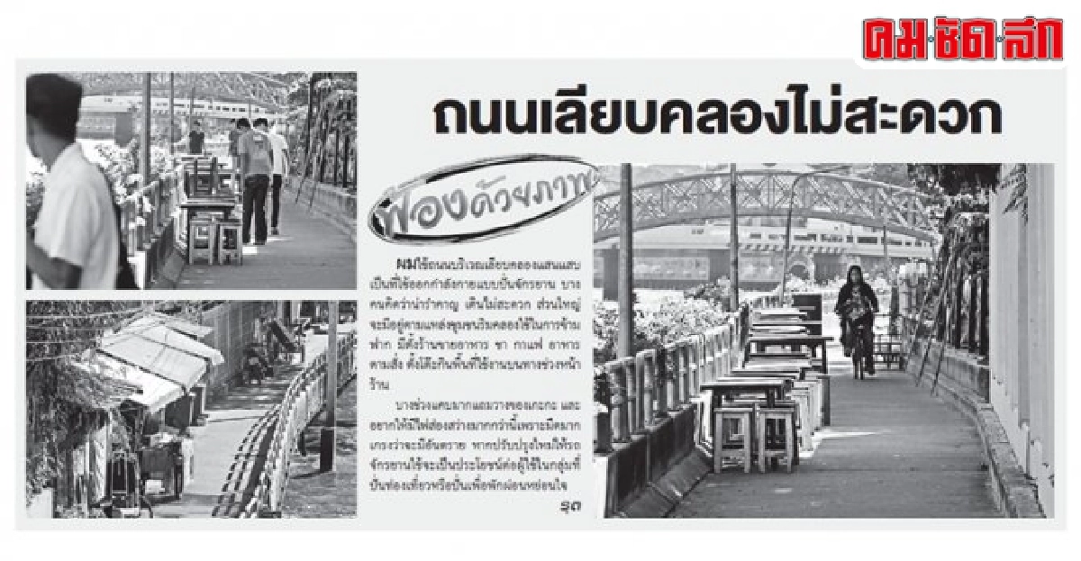 แก้ปัญหาริมคลองแสนแสบแล้ว แก้ปัญหาริมคลองแสนแสบแล้ว